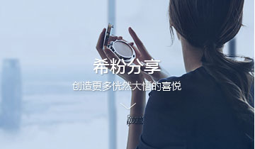 希粉达人分享