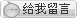 点这里给我发消息
